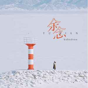 kukudena - 余念 (伴奏)