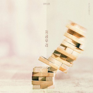 지금, 우리 (现在,我们)