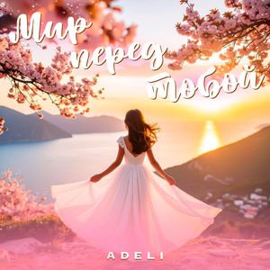 Мир перед тобой