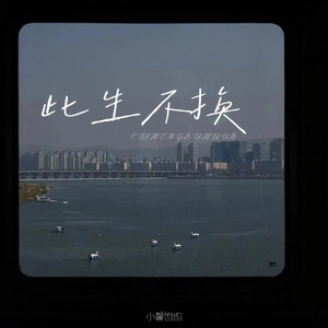 承诺在水天之间 (此生不换温柔版)