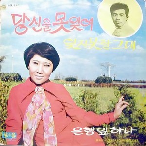 못잊겠네 (无法忘记)