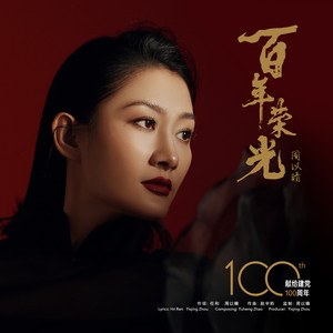 百年荣光 (礼赞版伴奏)