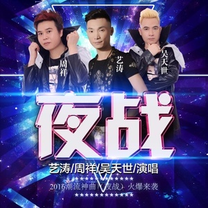 夜战 (DJ小鱼儿Remix)