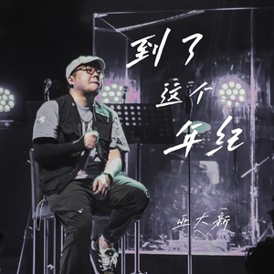 到了这个年纪 (伴奏)