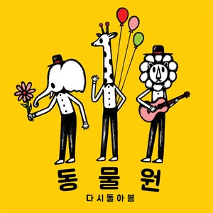 13년 만에 다시 가 본 동물원 (时隔13年再去动物园)