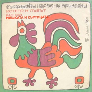 Мишката и къртицата (Драматизирана народна приказка)