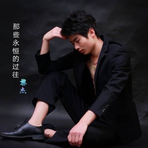 那些永恒的过往