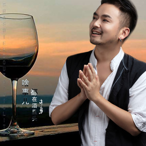 啥事儿都在酒里头 (DJ沈念版)