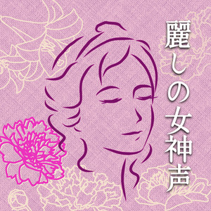 麗しの女神声～立てば芍薬座れば牡丹歩く姿は百合の花