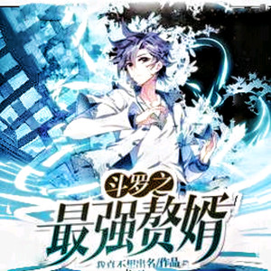 第1051章 疯狂的存在影子之神 (DJ长音频)封面