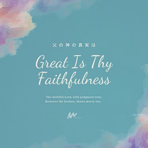 父の神の真実は