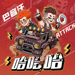 Attack吴双东 - 哈哈哈 (VIP)