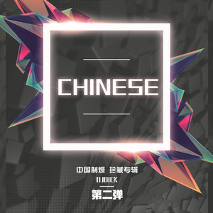 中文House《中国制燥》DJ串烧（第二弹）
