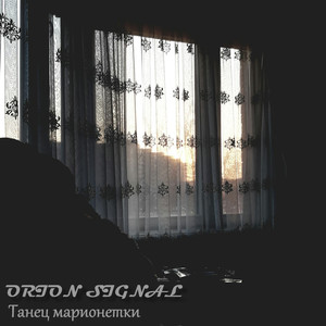 Танец марионетки