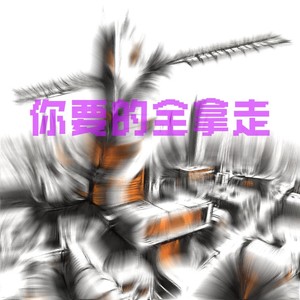 Starning - 你要的全拿走 (R&B版)