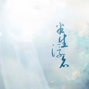 半生浮名