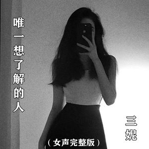 唯一想了解的人