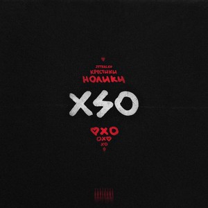 КРЕСТИКИ НОЛИКИ (XO) [Explicit]