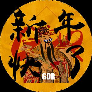 新年快了（Mixtape）