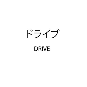 ドライブ (feat. Nyarons)