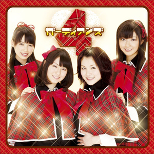 おまかせ♪ガーディアン (拜托了♪守护者)