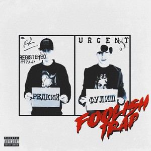 Трап демо 5 (Explicit)