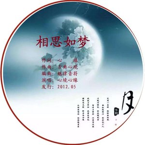 相思如梦 (Demo)