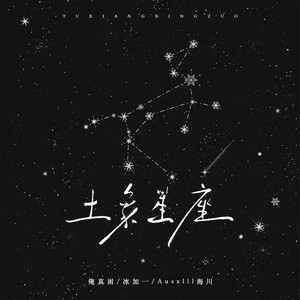 土象星座