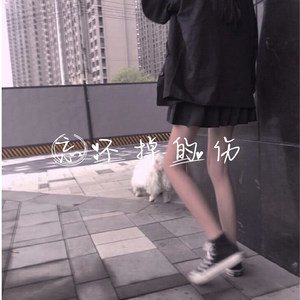 一生有你 (Remix)