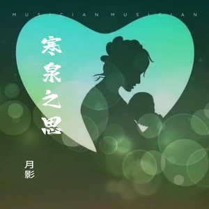 寒泉之思