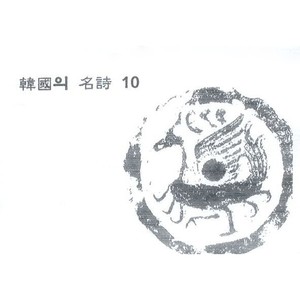 한국의 명시10