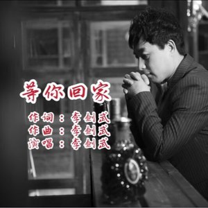 等你回家 (伴奏)