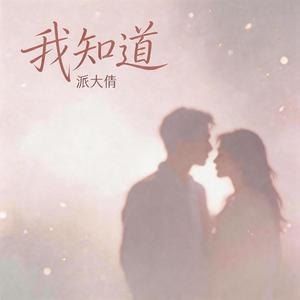我知道