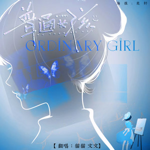 普通女孩