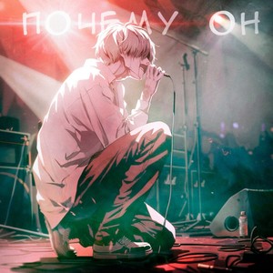 Почему он? (Explicit)