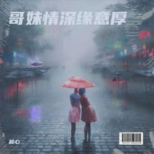 哥妹情深缘意厚 (伴奏)