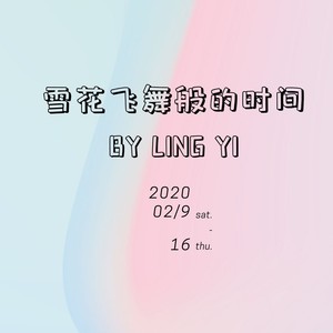 雪花飞舞般的时间