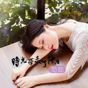 时光带走了什么
