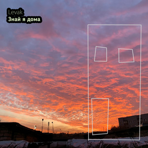 Знай я дома