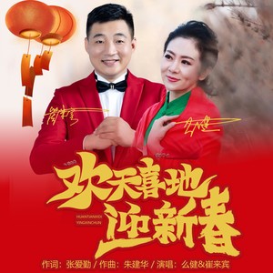 欢天喜地迎新春 (伴奏)