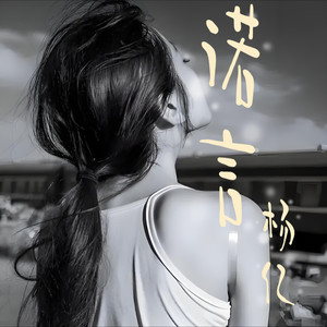 诺言