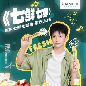七鲜 七鲜