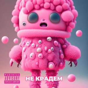 Не крадем (feat. Karina Patrontash) [Explicit]