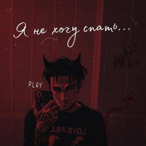 Я не хочу спать