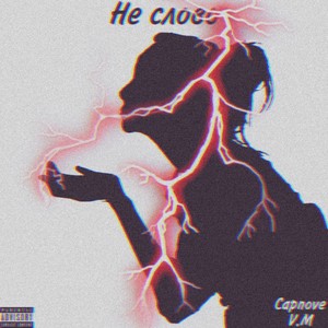 Не слово (Explicit)