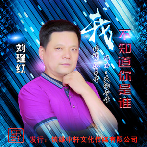 我不知道你谁