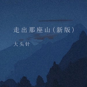 大头针 Official - 走出那座山 (新版)