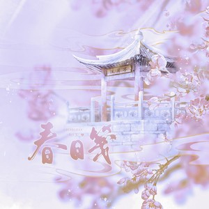 春日笺