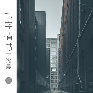七字情书