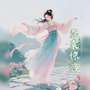 霓裳惊鸿封面